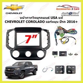 กรอบหน้าวิทยุรถยนต์ CHEVROLET COROLADO แอร์หมุน ปีรถ 2016+ รหัส CTKCV13