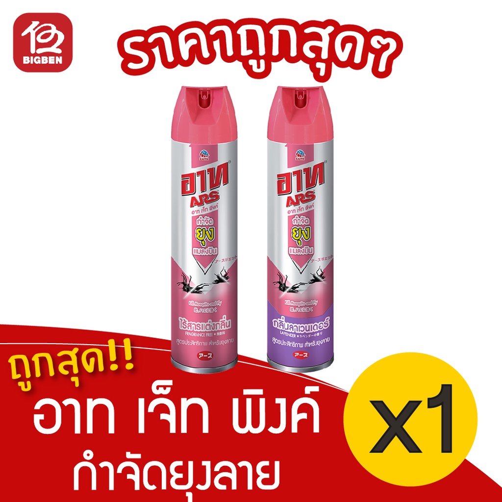 1-ขวด-ars-อาท-เจ็ท-พิงค์-กำจัดยุงลาย-แมลงบิน-600-มล
