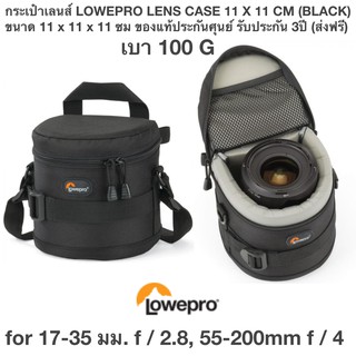 กระเป๋าเลนส์ LOWEPRO LENS CASE 11 X 11 CM (BLACK)  ขนาด 11 x 11 x 11 ซม for 17-35 มม. f / 2.8, 55-200mm f / 4 เบา 100 G