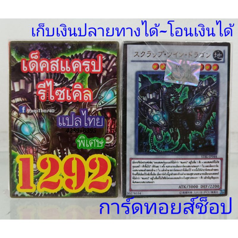 การ์ดยูกิ-เลข1292-เด็ค-สแครป-รีไซเคิล-ซื้อ-10-เด็ค-แถมฟรี-1-เด็ค-การ์ดแปลไทย