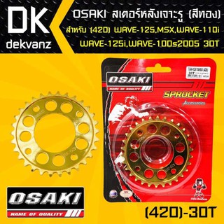 OSAKI สเตอร์หลัง (เจาะรู/สีทอง)30ฟัน เวฟ110i, เวฟ125,WAVE125,WAVE125i,เวฟ100S,MSX, MSX-SF,DEMON125,WAVE100Sปี2005