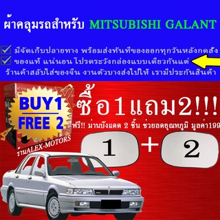 ผ้าคลุมรถgalantทุกปีแถมม่าน2ชิ้นของแท้extra-x