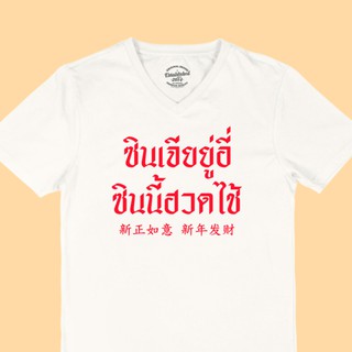 เสื้อยืดลาย ซินเจียยู่อี่ ซินนี้ฮวดไช้ เสื้อตรุษจีน คอวี