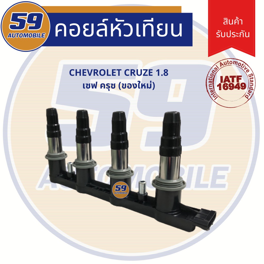 คอยล์จุดระเบิด-chevrolet-cruze-1-8-ปี-2007-2011-ของใหม่