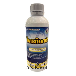 ไพเรท๊อกซ่า(แลมป์ดา-ไซฮาโลทริน) ขนาด 1 ลิตร ป้องกันกำจัดแมลงยาน็อคเย็น เกรดคุณภาพจากซินเจนทา