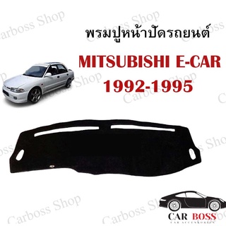 พรมปูคอนโซนหน้ารถ MITSUBISHI E-CAR ปี 1992 1993 1994 1995