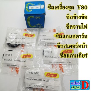 ซีลเครื่อง YAMAHA Y80 , BELLE80 ซีลข้างข้อ/ซีลจานไฟ/ซีลแกนสตาร์ท/ซีลสเตอร์หน้า/ซีลแกนเกียร์