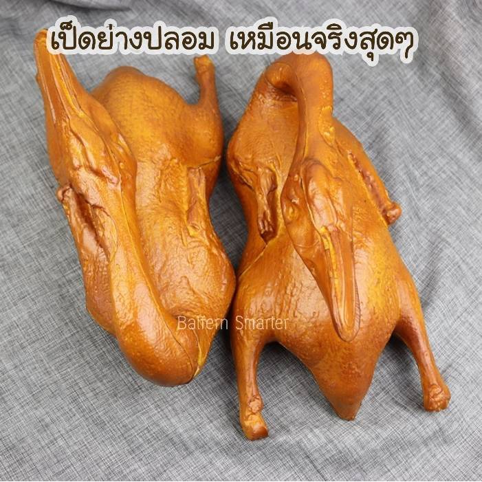 โมเดล-เป็ดย่าง-ไก่ย่าง-ไก่ต้ม-ไก่อบเกลือ-ไก่ต้มน้ำปลา-ขนาดใหญ่-โมเดลเป็ดย่างปลอม-เหมือนจริง-สวยงาม-ทนทาน