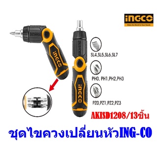 ชุดไขควงเปลี่ยนหัว INGCO  13 ชิ้น AKISD1208