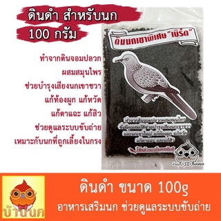 ดินดำ ทั้งถุง 100g ดินดำสำหรับนก อาหารเสริมนก ดินโป่ง นกเขา นกแก้ว ฟอพัส เลิฟเบิร์ด คอกคาเทล กรีนชีค ซัน คอนัวร์