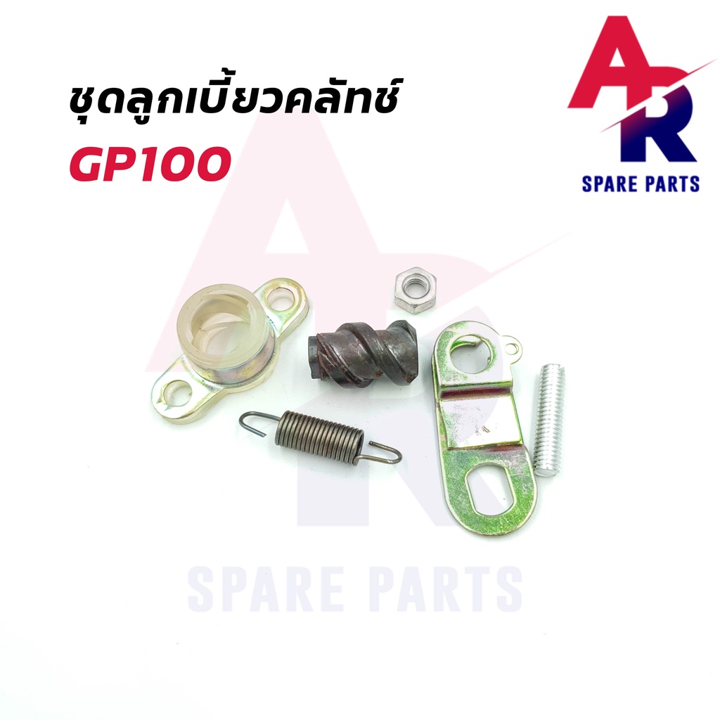 ลูกเบี้ยวคลัช-suzuki-gp100-ลูกเบี้ยวคลัทช์-gp100