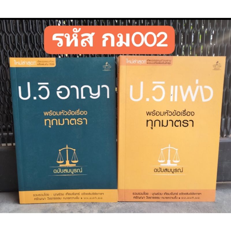 หนังสือกฎหมาย-ป-วิแพ่ง-ป-วิ-อาญาและป-อาญา-ฉบับสมบูรณ์