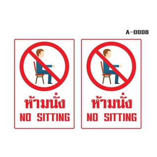 STICKER สติ๊กเกอร์กันน้ำ (ป้ายห้ามนั่ง) สำหรับติดประตู,ผนัง,กระจก [รหัส A-0008]