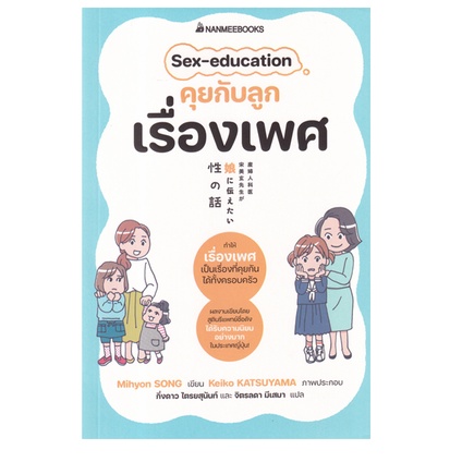 c111-9786160455201-sex-education-คุยกับลูกเรื่องเพศ