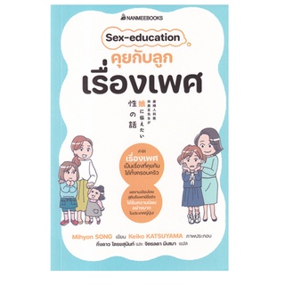 C111 9786160455201 SEX-EDUCATION คุยกับลูกเรื่องเพศ