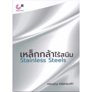 Chulabook 9789740340294 เหล็กกล้าไร้สนิม (STAINLESS STEELS)