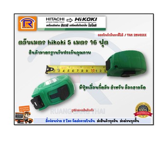 ภาพขนาดย่อของภาพหน้าปกสินค้าHIKOKI/HITACHI (ไฮโคคิ/ฮิตาชิ) ตลับเมตร 5เมตร /16ฟุต (1อัน) 100% (396516) จากร้าน ruangsangthai บน Shopee