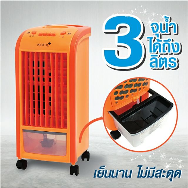 kool-พัดลมไอเย็น-รุ่น-av-512-แถมฟรี-cooling-pack-2-ชิ้น-พัดลมไอเย็น-พัดลมไอน้ำ-พัดลมไอเย็นเคลื่อนที่-air-cooler