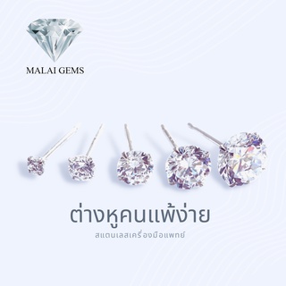 ภาพหน้าปกสินค้า💎MalaiGems (ขายเป็นคู่)ต่างหูเพชรสวิส **CZ**แท้100%หูแพ้ง่าย ต่างหูเพชร ตุ้มหูเพชร ราคาถูก 3mm.-8 mm. ที่เกี่ยวข้อง