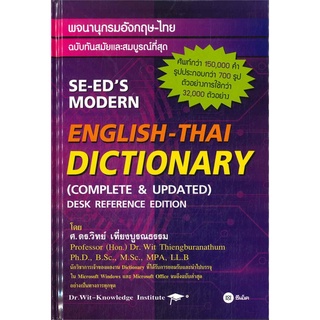 [ศูนย์หนังสือจุฬาฯ] 9786160828616พจนานุกรมอังกฤษ-ไทย :SE-EDS MODERN ENGLISH-THAI DICTIONARY (COMPLETE &amp; UPDATED)