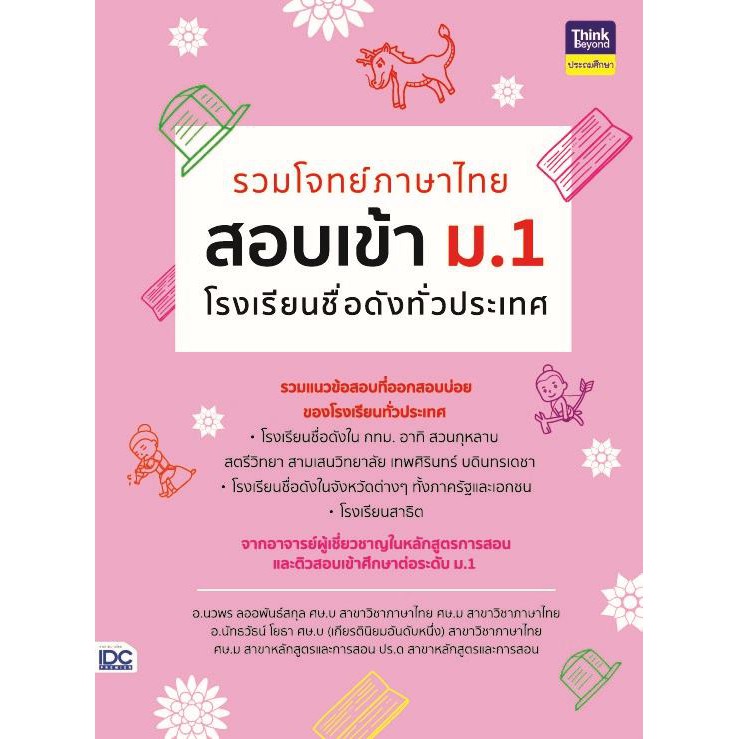 รวมโจทย์ภาษาไทย-สอบเข้า-ม-1-โรงเรียนชื่อดังทั่วประเทศ