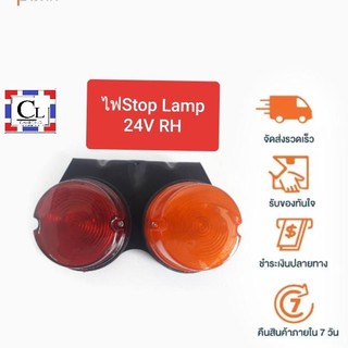 ไฟ Stop Lamp 24V. ด้านขวา