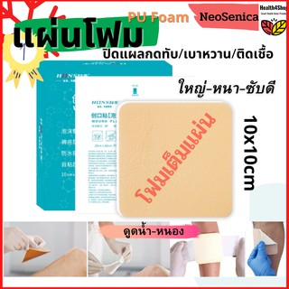 ภาพหน้าปกสินค้า✳️P9💦Hons💥4x4นิ้ว💥 แผ่นโฟมปิดแผลกดทับ แผลเบาหวาน แผ่นแปะแผลกดทับ โฟมเต็มแผ่น แผ่นแปะแผล แผ่นซับของเหลวจากแผล1ชิ้น/ซอง ที่เกี่ยวข้อง