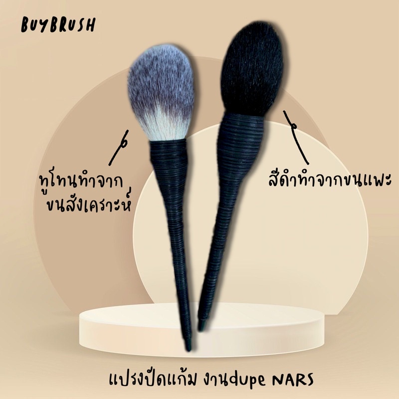พร้อมส่ง-แปรงปัดแก้ม-ปัดไฮไลต์-ขนแพะแท้-dupe-nars