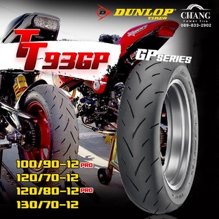 100/90-12  120/70-12 120/80-12 130/70-12  รุ่นTT93GP ยี่ห้อDUNLOP