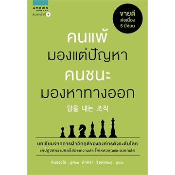 ศูนย์หนังสือจุฬาฯ-9786161833619-คนแพ้มองแต่ปัญหา-คนชนะมองหาทางออก