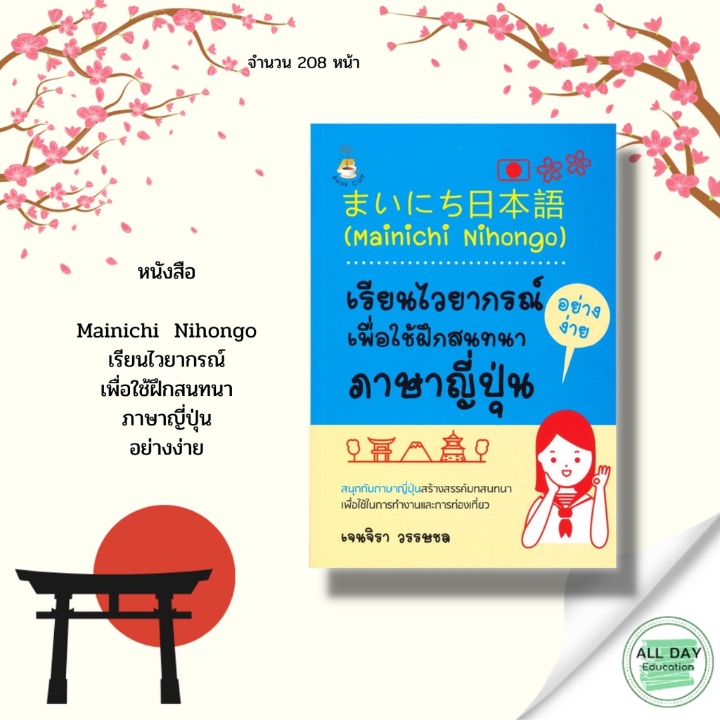 หนังสือ-เรียน-ไวยากรณ์-เพื่อใช้-ฝึกสนทนา-ภาษาญี่ปุ่น-อย่างง่าย-gt-gt-ตัวอักษร-การผสมคำ-คำศัพท์-คำแปล-พูด-อ่าน-เขียน-คู่มือ