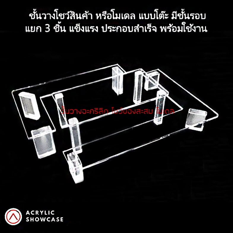 ชั้นวางโมเดล-วางของ-โชว์สินค้า-อะคริลิค-แบบสเต็ป-มีชั้นวางรอบแบบเล่นระดับ-1เซ็ทมี3ชิ้น-หนา4มม-แข็งแรงสวยงาม