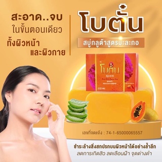 🥒สบู่โบตั๋น🥒สบู่ลดฝ้า อาบสะอาด 100g.กลูต้า ไวท์ คอลลาเจน สบู่ผิวขาว