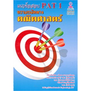 (ลดพิเศษ)  แนวข้อสอบ PAT 1 ความถนัดทางคณิตศาสตร์ (ราคาปก 200.-) 9786164553026