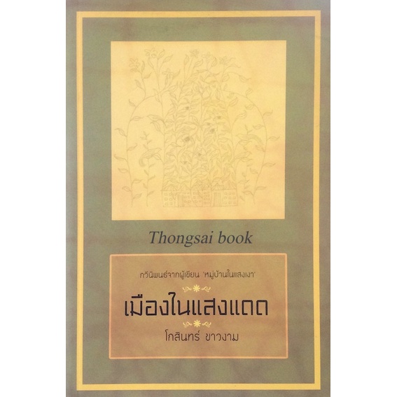 เมืองในแสงแดด-กวีนิพนธ์จากผู้เขียน-หมู่บ้านในแสงเงา-โกสิน-ขาวงาม