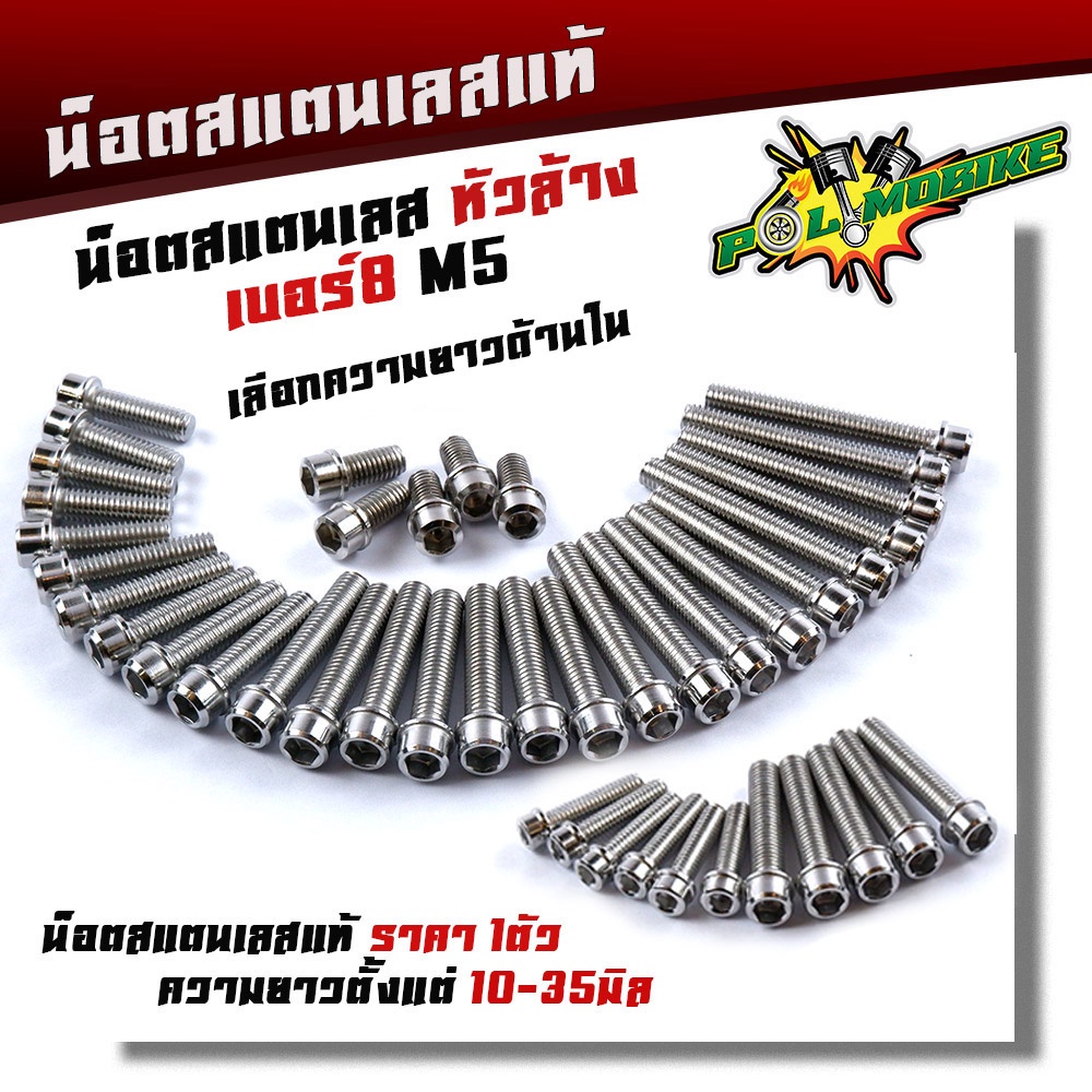 น็อตสแตนเลส น็อตหัวล้าง เบอร์8 (M5) ราคาต่อตัว