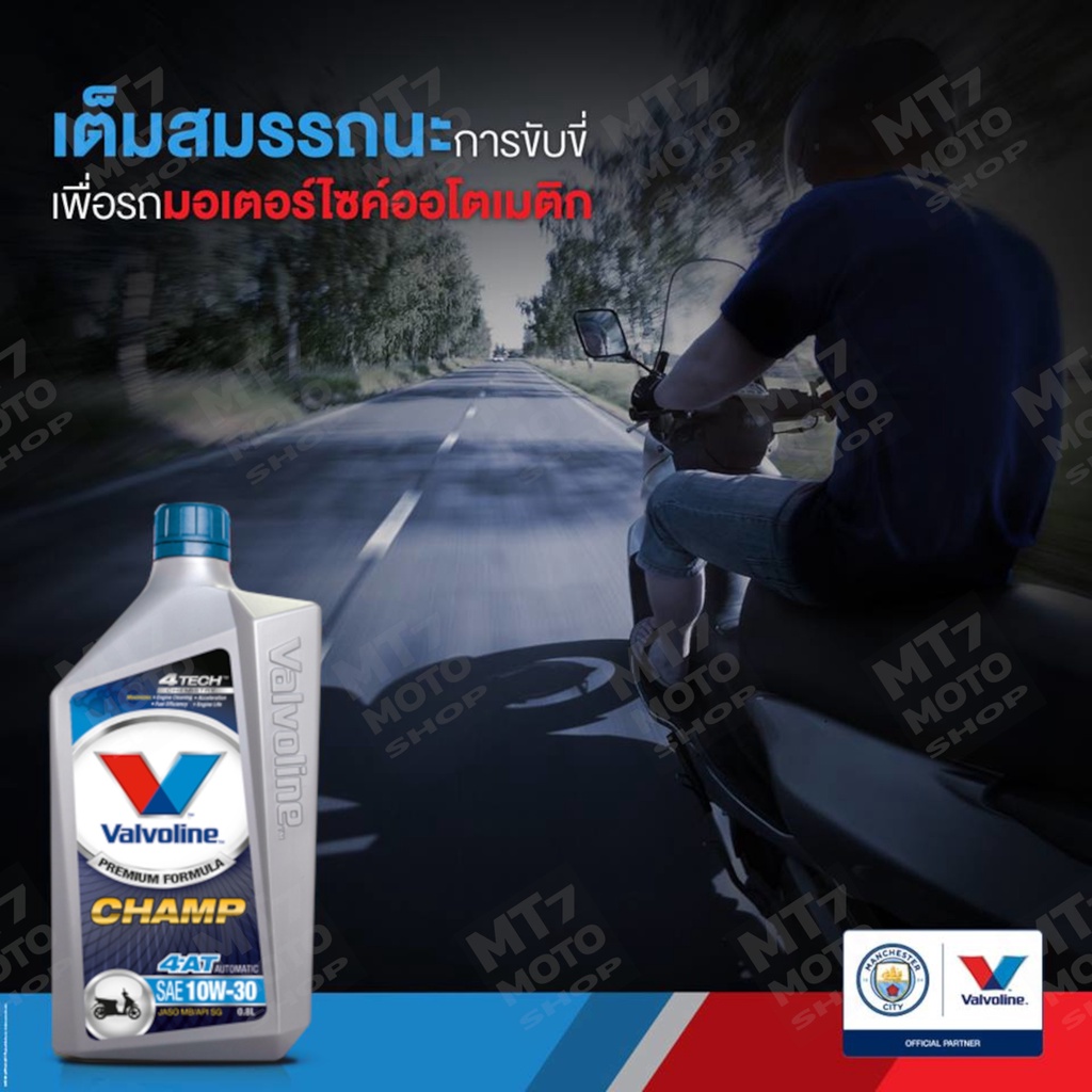 valvoline-champ-4-at-0-8l-sae-10w30-น้ำมันเครื่องรถมอเตอร์ไซค์ออโตเมติก