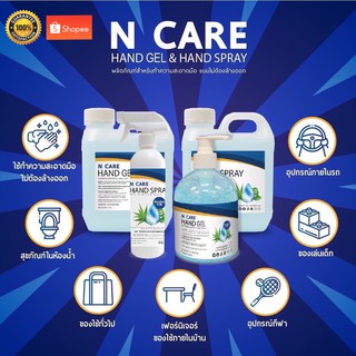 N Care Hand Gel ผลิตภัณฑ์ทำความสะอาดมือ ไม่ต้องล้างออก