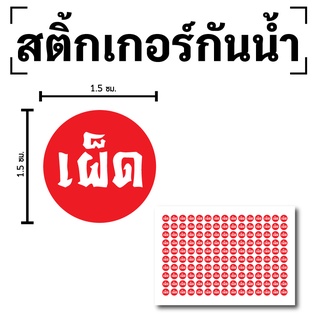 STICKER สติกเกอร์ สติ้กเกอร์กันน้้ำ ติดกล่องอาหาร,เผ็ด,รสเผ็ด (ป้ายเผ็ด,อาหารเผ็ด,รสเผ็ด) 1แผ่นA4 ได้รับ 150 ดวง