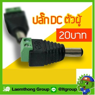 ภาพหน้าปกสินค้าปลั๊ก dc ตัวผู้ จำนวน 1ตัว (สำหรับ กล้องวงจรปิด) : ltgroup ที่เกี่ยวข้อง