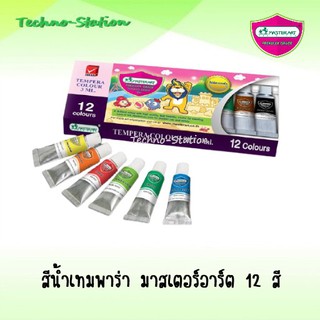 สีน้ำ สีน้ำเทมพาร่า มาสเตอร์อาร์ต 12 สี