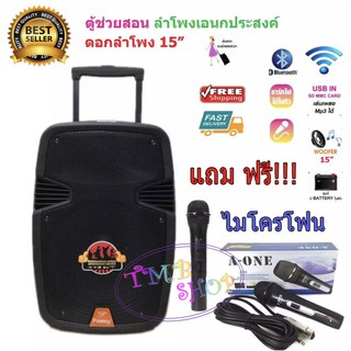 ตู้ลำโพงขยายเสียงเคลื่อนที่ล้อลาก15 นิ้ว+ไมค์ลอย USB/SD BLUETOOTH รุ่น T-15+MIC