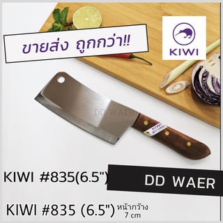 KIWI มีด มีดสับ มีดอีโต้ มีดปังตอ มีดสับกระดูก มีดทำครัว (No.835)