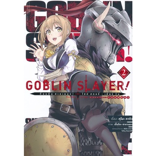 Bundanjai (หนังสือเด็ก) การ์ตูน Goblin Slayer! ก็อบลิน สเลเยอร์ เล่ม 2