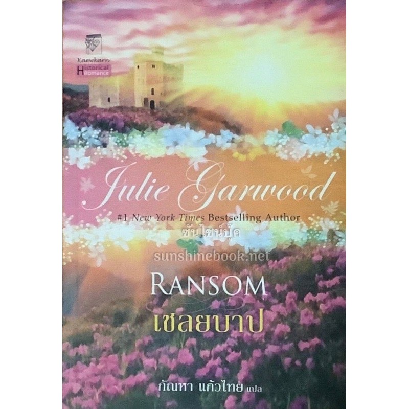 เชลยบาป-ransom-julie-garwood-ชุด-ไฮแลนด์-2-กัณหา-แก้วไทยแปล-แก้วกานต์