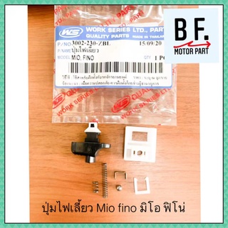 ปุ่มไฟเลี้ยว mio fino สินค้าคุณภาพ ราคาถูก !!!