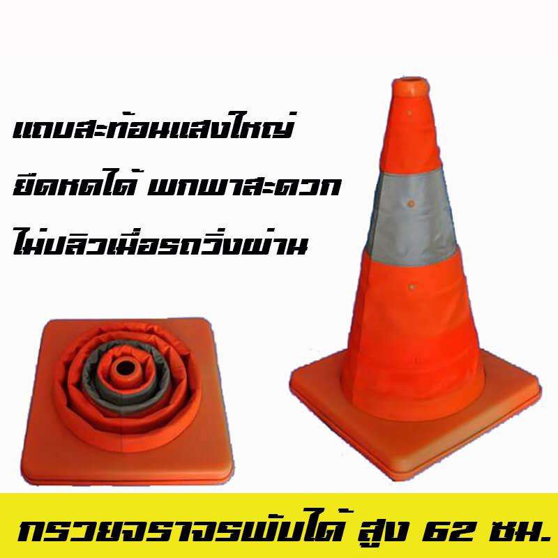 กรวยจราจรพับได้-62-ซม