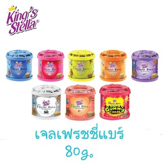 🔥ค่าส่งถูก ของแท้ ส่งเร็ว🔥 Kings Stella Freshy Bear Gel 80 g คิงส์สเตลล่า เฟรชชี่แบร์ หมีซิ่ง น้ำหอมติดรถยนต์ เจลน้ำหอม