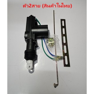 ราคามอเตอร์ปืนเซ็นทรัลล็อค 2 สาย (หัวขาว) ของใหม่ ราคาถูก