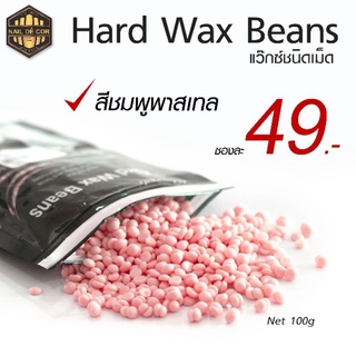 สินค้า Hard Wax Bean แว๊กซ์ชนิดเม็ด100g